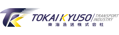 東海急送株式会社